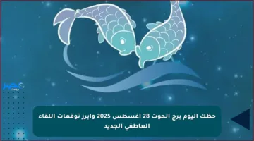 حظك اليوم برج الحوت 28 أغسطس 2025 وأبرز توقعات اللقاء العاطفي الجديد